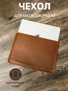 Чехол из натуральной кожи для MacBook Pro Air 14 дюймов