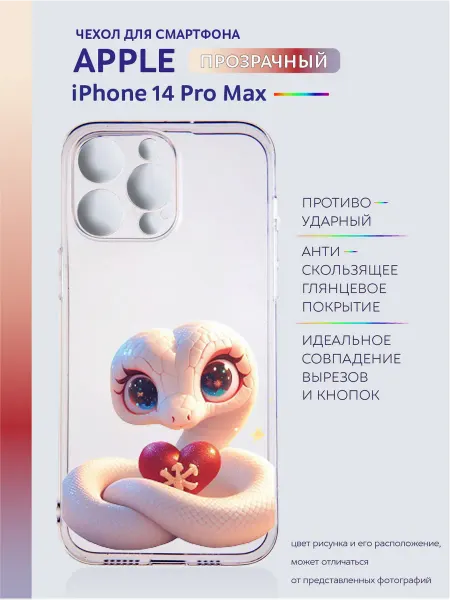 Apple Прозрачный чехол на iPhone 14 Pro Max с принтом змеи