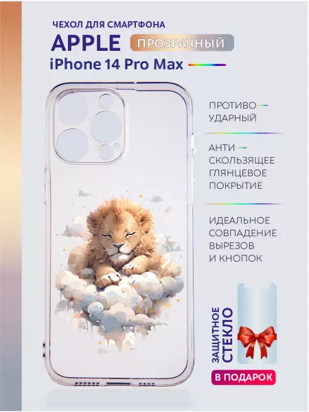 Apple Чехол на iPhone 14 Pro Max прозрачный с принтом милые