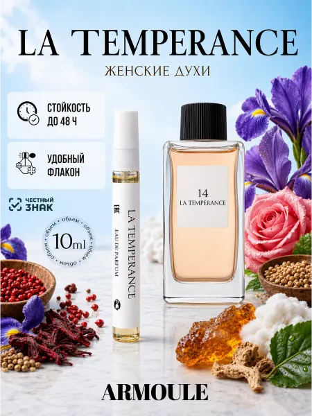 Armoule Духи La Temperance 14 10 мл