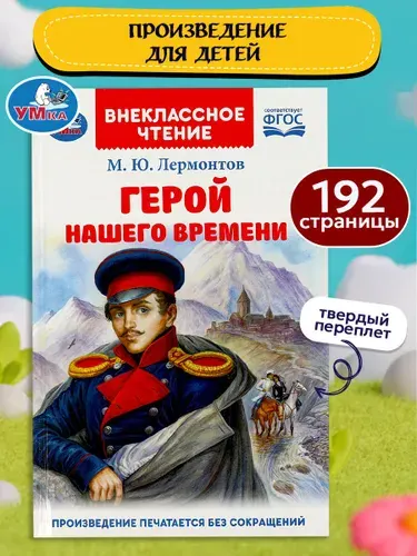 Развивающая книга для внеклассного чтения Герой нашего времени. Лермонтов М. Ю. Умка | Лермонтов Михаил Юрьевич