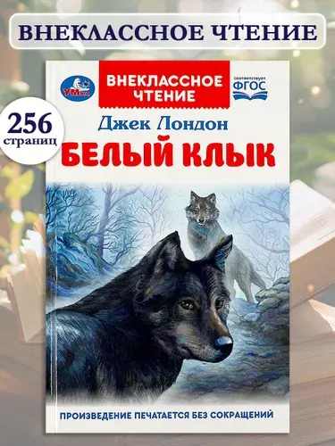 Развивающая книга для внеклассного чтения Белый Клык. Джек Лондон. Умка | Лондон Джек