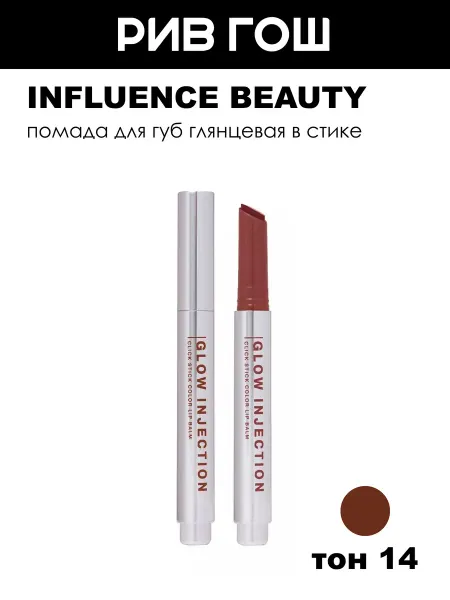 Influence Beauty Бальзам-стик для губ 14 Коричнево-розовый