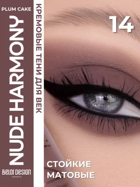BELOR DESIGN Жидкие тени для век матовые Nude Harmony тон 14