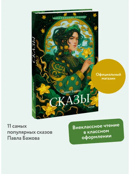 Издательство Манн, Иванов и Фербер Сказы. Книга для внеклассного чтения