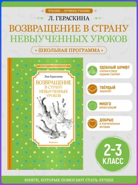 Издательство Махаон Возвращение в Страну невыученных уроков. Внеклассное чтение