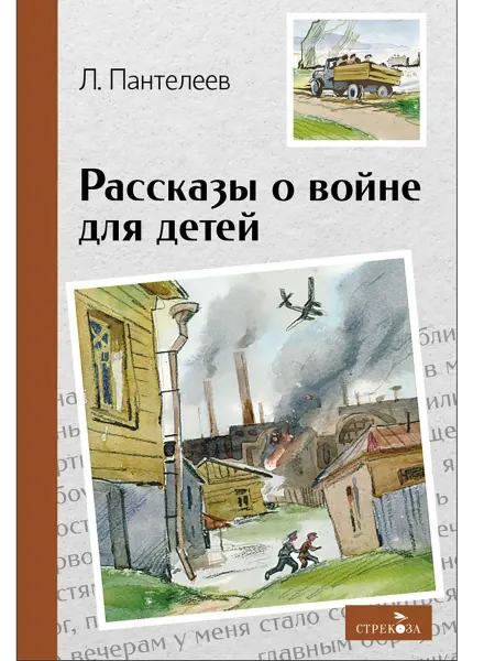 СТРЕКОЗА ООО Детское издательство Рассказы о войне для детей. Внеклассное чтение