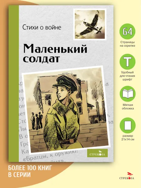 Издательство Стрекоза Маленький солдат. Стихи о войне. Внеклассное чтение