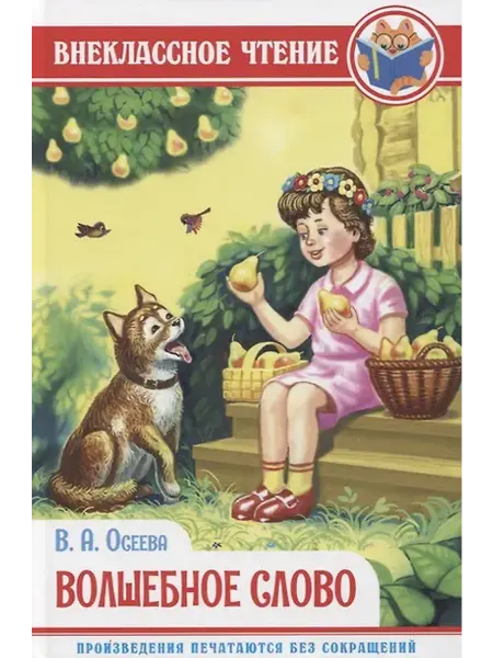 Книжный дом РФ ВНЕКЛАССНОЕ ЧТЕНИЕ. В.Осеева. ВОЛШЕБНОЕ СЛОВО