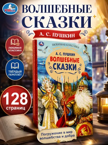 Умка Книга для детей А Пушкин Волшебные сказки внеклассное чтение