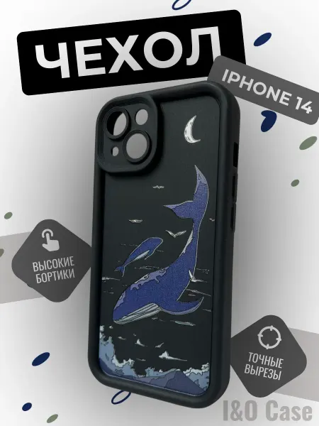 I&O case Чехол на iPhone 14 "Киты"