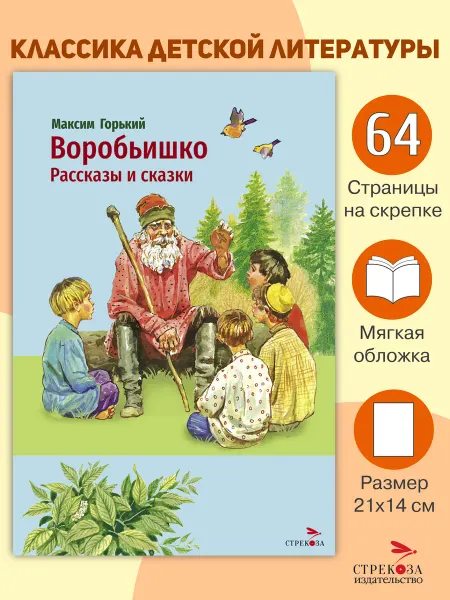 СТРЕКОЗА Детское издательство Воробьишко Рассказы и сказки Горький М. Внеклассное чтение