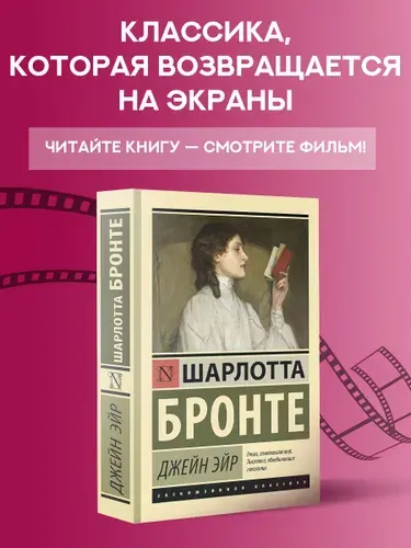 Джейн Эйр | Бронте Шарлотта