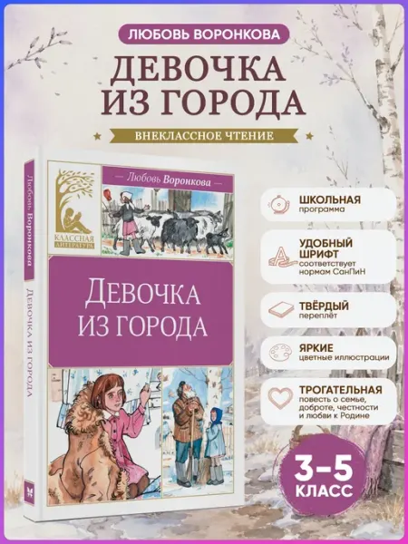 Издательство Махаон Девочка из города. Внеклассное чтение. Воронкова Л