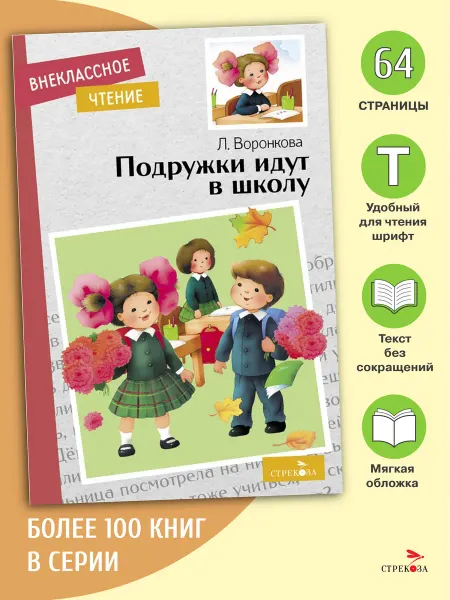 Издательство Стрекоза Подружки идут в школу. Л. Воронкова. Внеклассное чтение