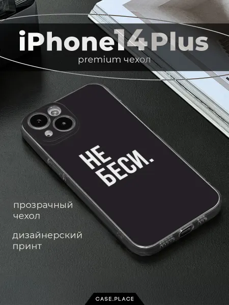 Case Place Чехол на iPhone 14 Plus смешной
