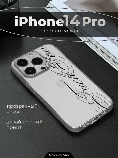 Case Place Чехол на iPhone 14 Pro с надписью