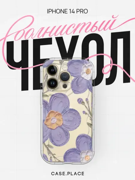 Case Place Чехол на iPhone 14 Pro стильный объемный