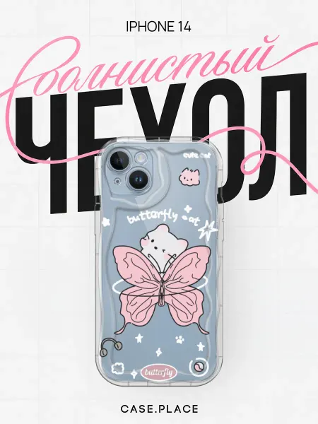 Case Place Чехол на iPhone 14 с бабочками объемный