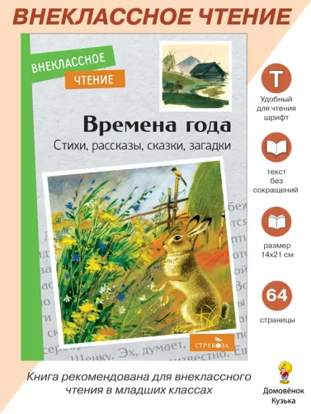 Издательство Стрекоза Времена года. Внеклассное чтение