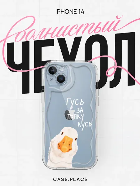 Case Place Чехол на iPhone 14 с гусем объемный