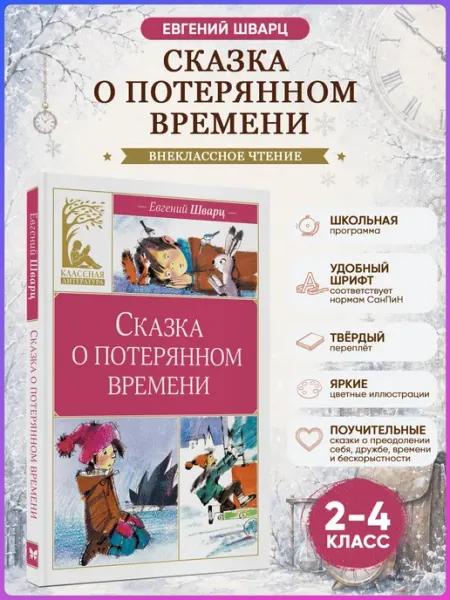 Издательство Махаон Шварц Е. Сказка о потерянном времени. Внеклассное чтение