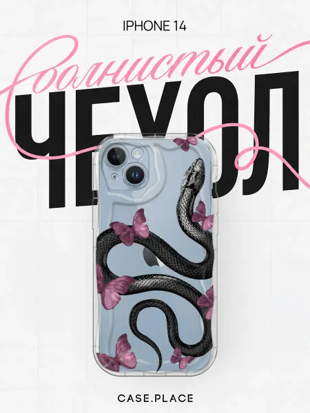 Case Place Чехол на iPhone 14 змея объемный