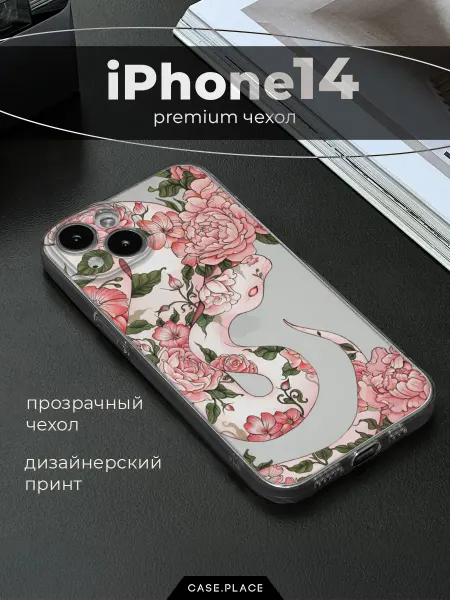 Case Place Чехол на iPhone 14 змея