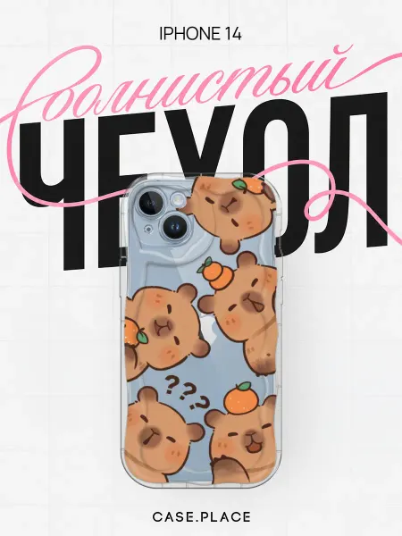 Case Place Чехол на iPhone 14 с капибарой объемный