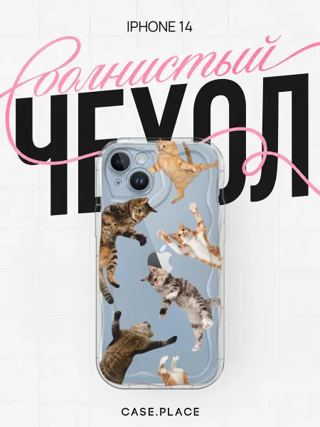 Case Place Чехол на iPhone 14 с котиками объемный