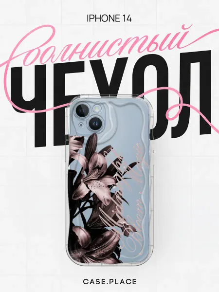 Case Place Чехол на iPhone 14 с лилиями объемный