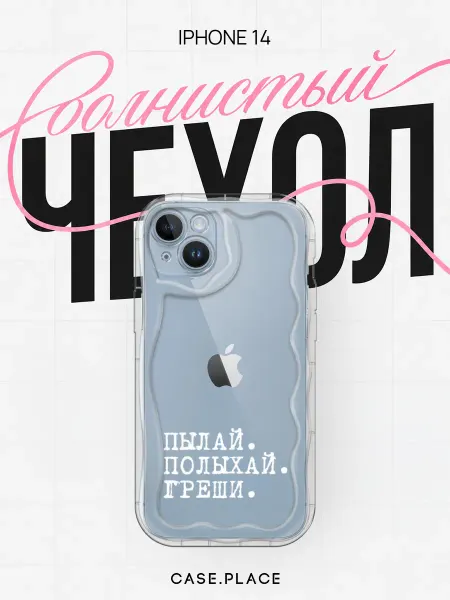 Case Place Чехол на iPhone 14 с надписью объемный