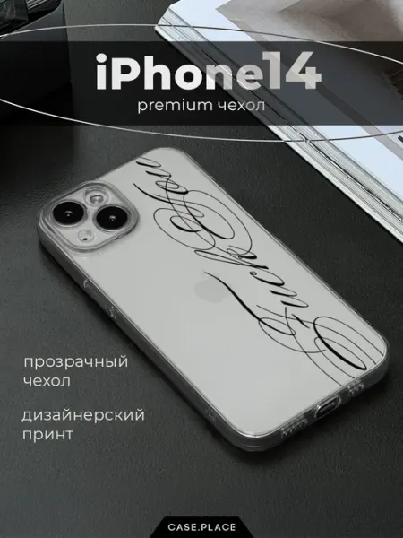 Case Place Чехол на iPhone 14 с надписью
