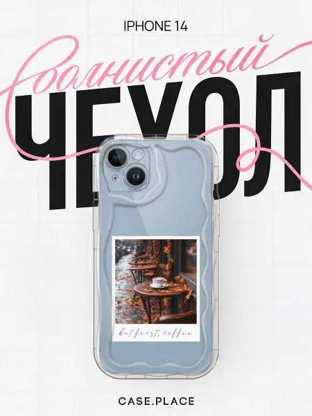 Case Place Чехол на iPhone 14 осень объемный