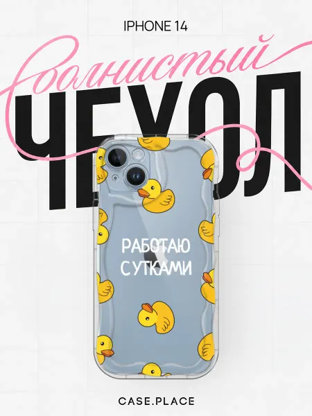 Case Place Чехол на iPhone 14 с утками объемный