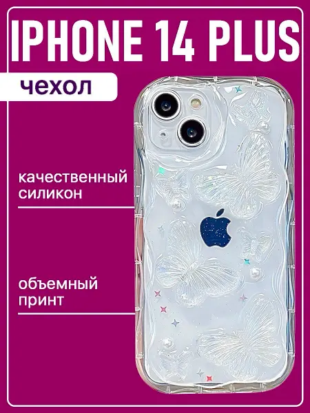 Sweet case Чехол iphone 14 Plus с объемным принтом силиконовый бабочки
