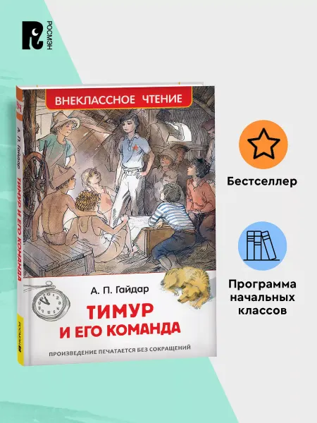 РОСМЭН Гайдар А. Тимур и его команда Повесть Внеклассное чтение