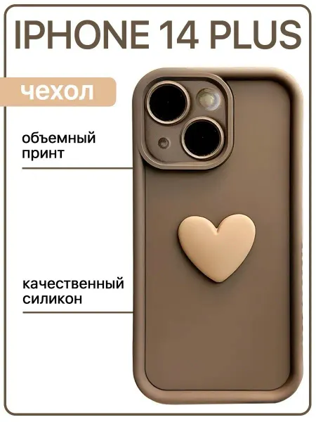 Sweet case Чехол на iphone 14 Plus силиконовый объемный с сердцем