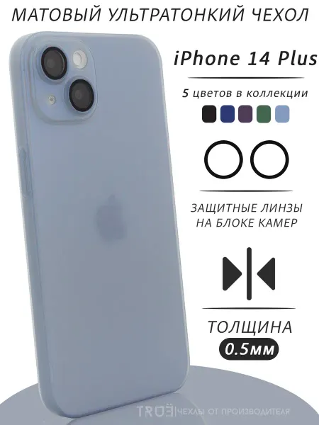 TRUE:Case Чехол на iPhone 14 Plus матовый тонкий