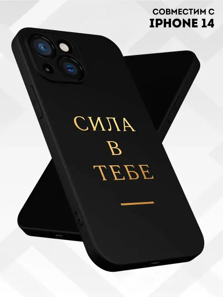 Vip Case Чехол на iPhone 14 Сила в тебе