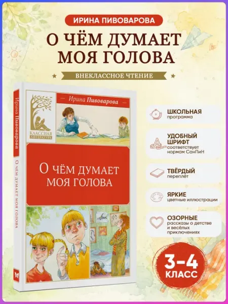 Издательство Махаон О чём думает моя голова. И Пивоварова Внеклассное чтение
