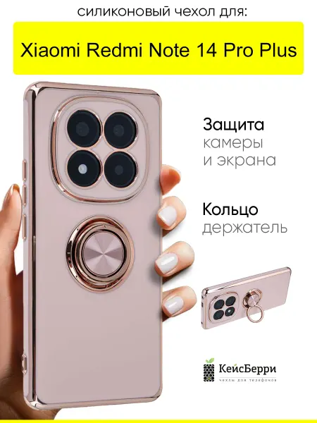 КейсБерри. Чехол для Xiaomi Redmi Note 14 Pro Plus, серия Ring case