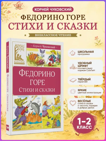 Издательство Махаон Федорино горе Стихи и сказки. Чуковский Внеклассное чтение