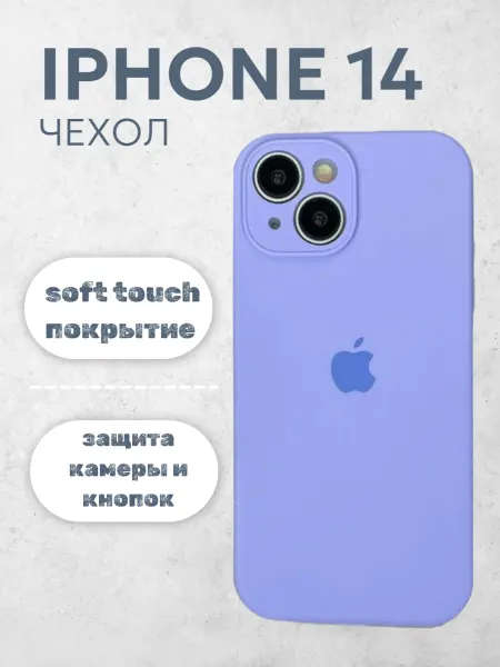 IPhone 14 Cases Чехол на iPhone 14 силиконовый лавандовый с защитой камеры