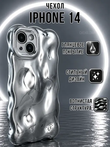 CHEHOLCHIK Чехол для Iphone 14 жидкий металл волнистый