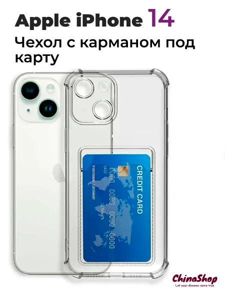 ChinaShop Чехол на iPhone 14 прозрачный с карманом под карту