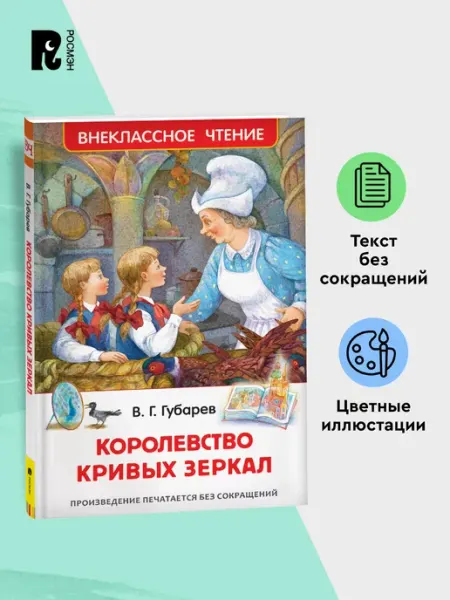 РОСМЭН Губарев В. Королевство кривых зеркал. Внеклассное чтение