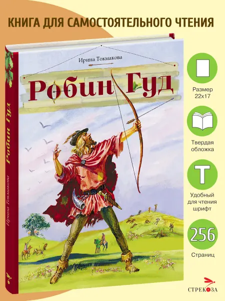 Издательство Стрекоза Робин Гуд. Внеклассное Чтение