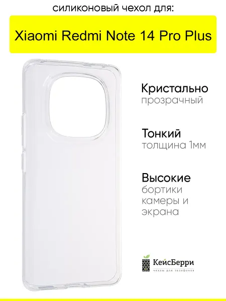 КейсБерри. Чехол для Xiaomi Redmi Note 14 Pro Plus, серия Clear