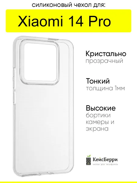 КейсБерри. Чехол для Xiaomi 14 Pro, серия Clear